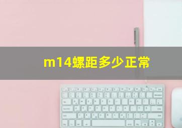 m14螺距多少正常