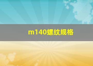 m140螺纹规格