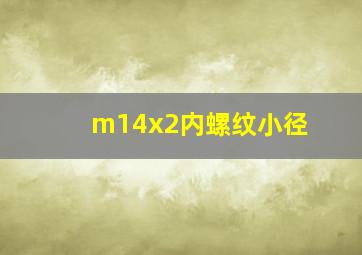 m14x2内螺纹小径