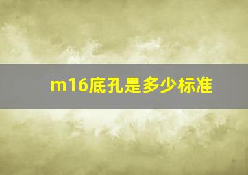 m16底孔是多少标准