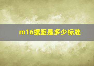 m16螺距是多少标准