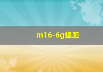 m16-6g螺距