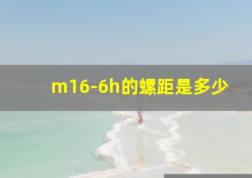 m16-6h的螺距是多少