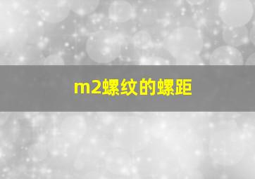 m2螺纹的螺距