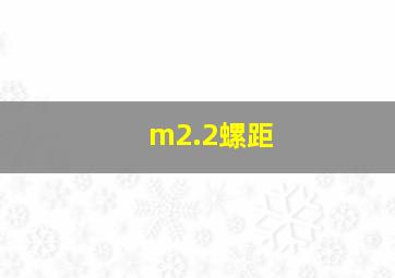 m2.2螺距