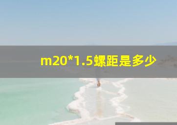 m20*1.5螺距是多少