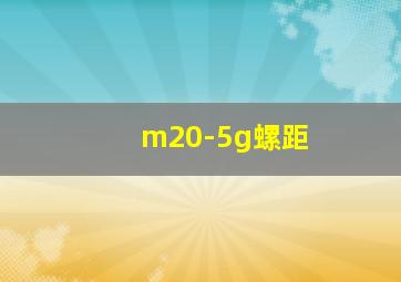 m20-5g螺距