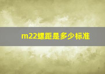 m22螺距是多少标准