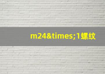 m24×1螺纹