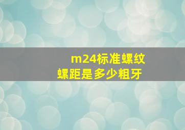 m24标准螺纹螺距是多少粗牙