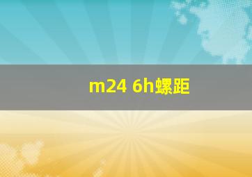 m24 6h螺距