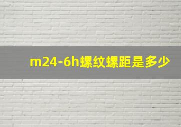 m24-6h螺纹螺距是多少