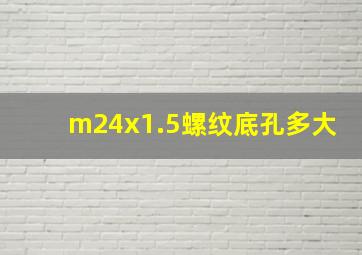 m24x1.5螺纹底孔多大