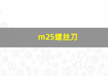 m25螺丝刀