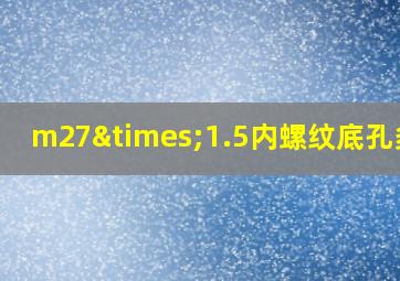 m27×1.5内螺纹底孔多大