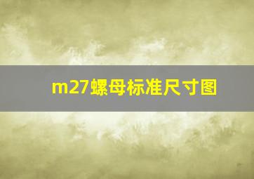 m27螺母标准尺寸图