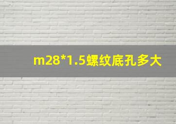 m28*1.5螺纹底孔多大