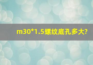 m30*1.5螺纹底孔多大?