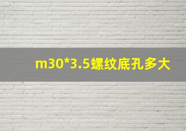 m30*3.5螺纹底孔多大