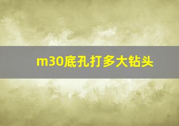 m30底孔打多大钻头