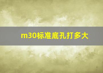 m30标准底孔打多大