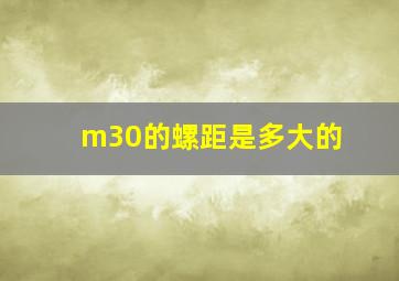 m30的螺距是多大的