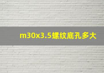 m30x3.5螺纹底孔多大