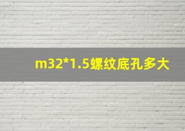 m32*1.5螺纹底孔多大