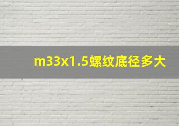 m33x1.5螺纹底径多大