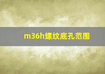 m36h螺纹底孔范围