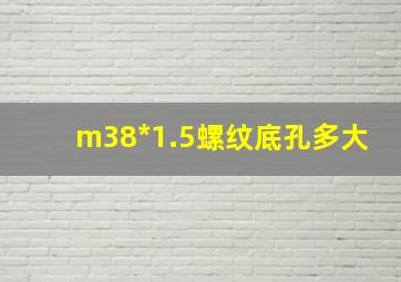 m38*1.5螺纹底孔多大