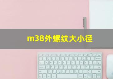 m38外螺纹大小径