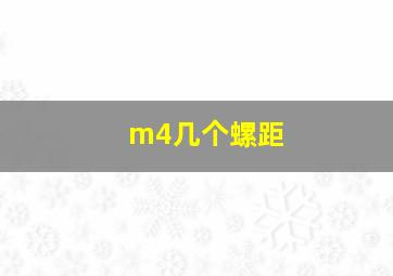 m4几个螺距