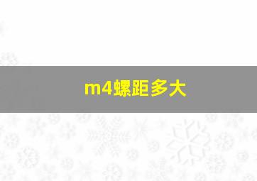 m4螺距多大