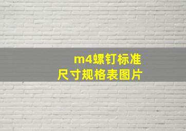 m4螺钉标准尺寸规格表图片