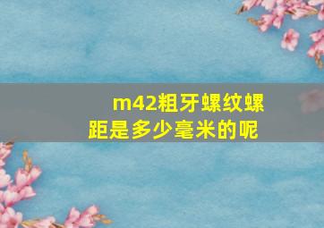 m42粗牙螺纹螺距是多少毫米的呢