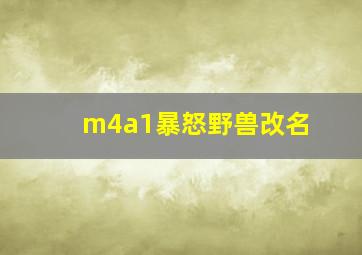 m4a1暴怒野兽改名