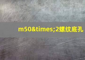 m50×2螺纹底孔