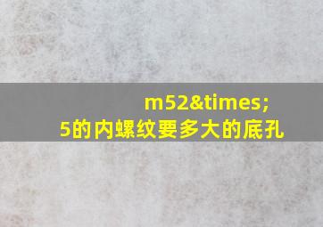 m52×5的内螺纹要多大的底孔