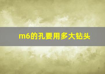 m6的孔要用多大钻头