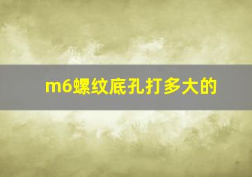 m6螺纹底孔打多大的