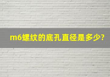 m6螺纹的底孔直径是多少?