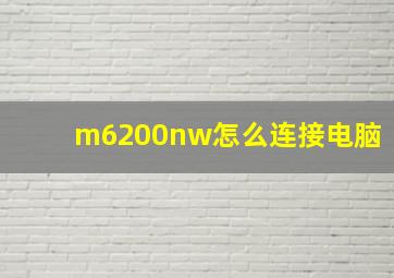 m6200nw怎么连接电脑