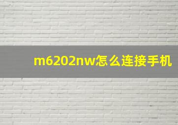 m6202nw怎么连接手机