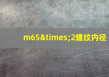 m65×2螺纹内径