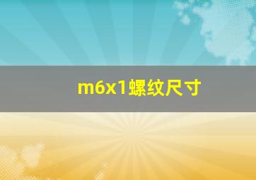 m6x1螺纹尺寸