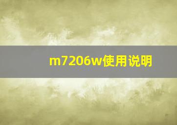 m7206w使用说明