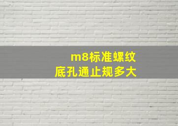 m8标准螺纹底孔通止规多大