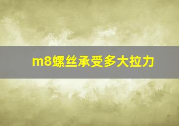 m8螺丝承受多大拉力