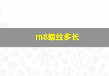 m8螺纹多长